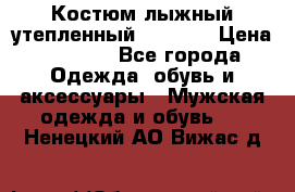 Костюм лыжный утепленный Forward › Цена ­ 6 600 - Все города Одежда, обувь и аксессуары » Мужская одежда и обувь   . Ненецкий АО,Вижас д.